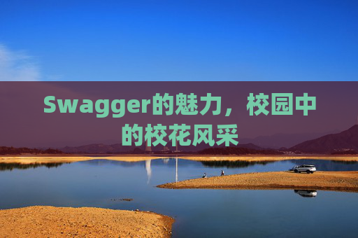 Swagger的魅力，校园中的校花风采