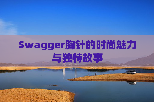Swagger胸针的时尚魅力与独特故事
